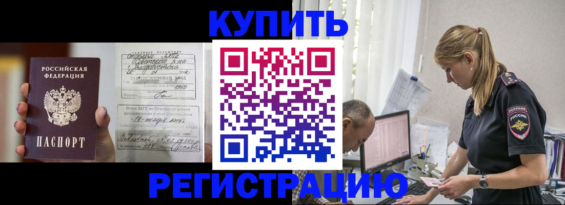 купить прописку в Яровом